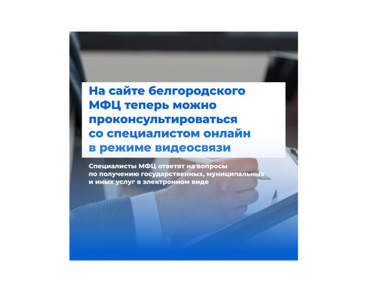 Специалисты МФЦ оказывают помощь в удалённом режиме — через видеосвязь.