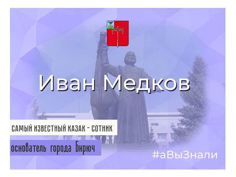 #аВыЗнали, что самый известный в Красногвардейском районе казак – сотник Иван Медков.