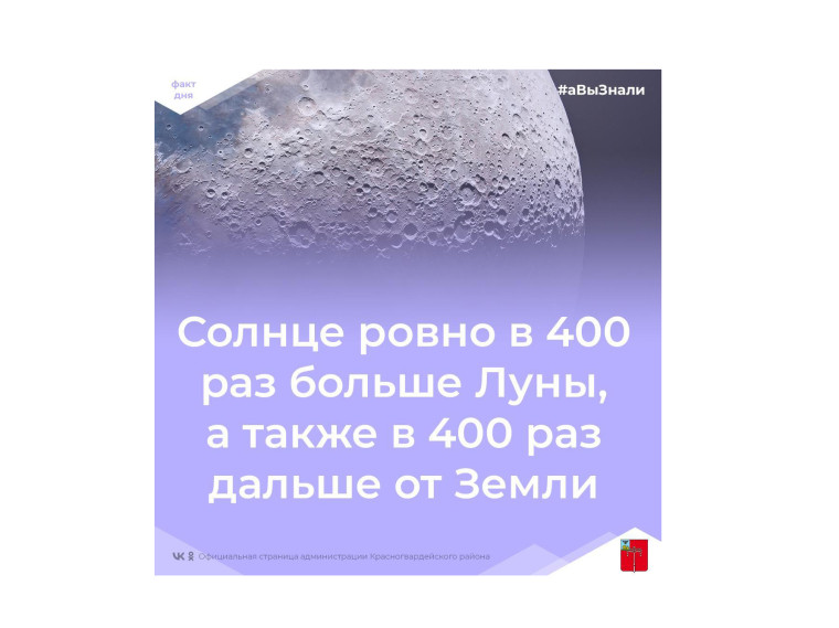 #аВыЗнали, что Солнце ровно в 400 раз больше Луны, а также в 400 раз дальше от Земли?.