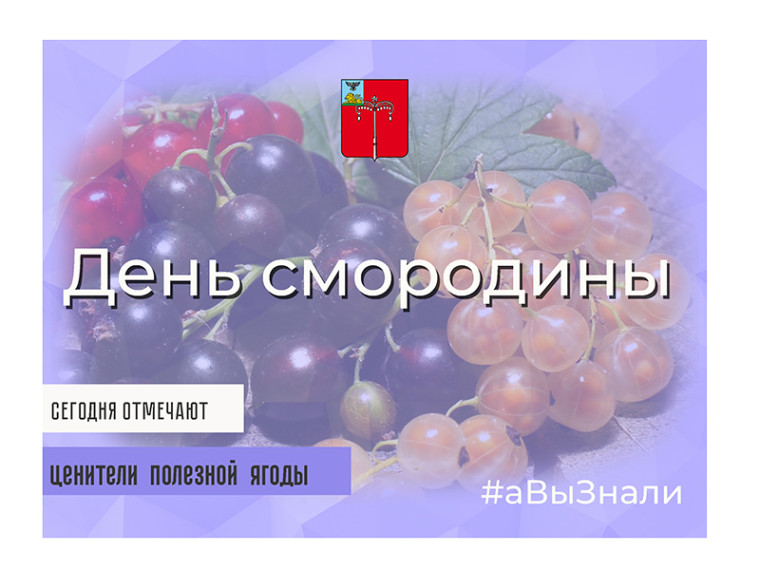 #аВыЗнали, что сегодня отмечается День смородины!.