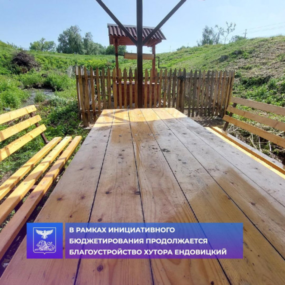 В рамках инициативного бюджетирования продолжается благоустройство хутора Ендовицкий. В рамках инициативного бюджетирования продолжается благоустройство хутора Ендовицкий.