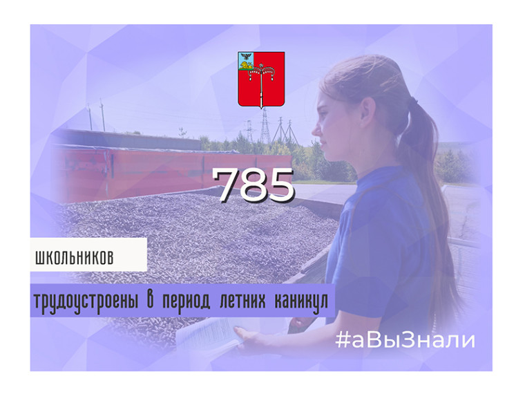 #аВыЗнали, что на сегодняшний день 785 школьников Красногвардейского района трудоустроены.