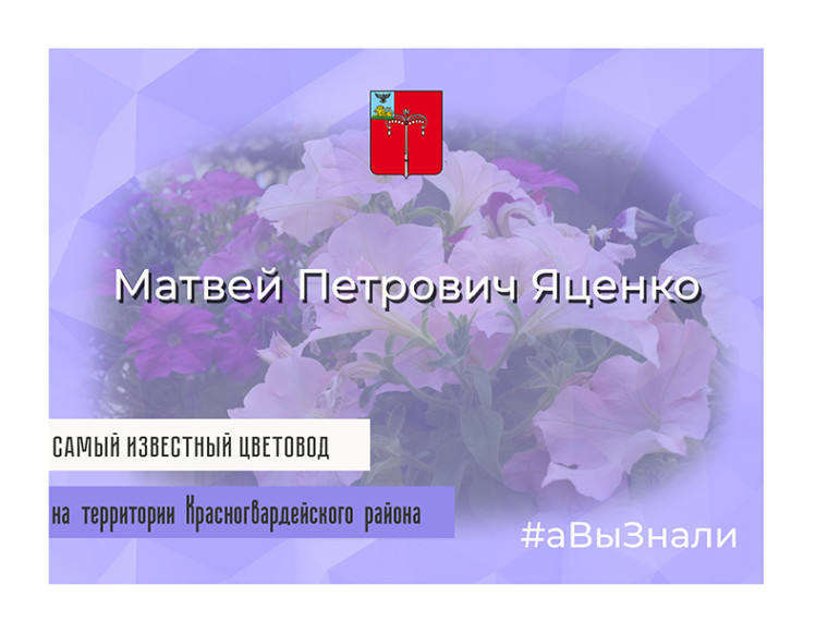 #аВыЗнали, что самый знаменитый в районе садовод, цветовод и агроном Матвей Петрович Яценко.