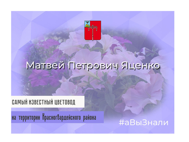 #аВыЗнали, что самый знаменитый в районе садовод, цветовод и агроном Матвей Петрович Яценко. #аВыЗнали, что самый знаменитый в районе садовод, цветовод и агроном Матвей Петрович Яценко.