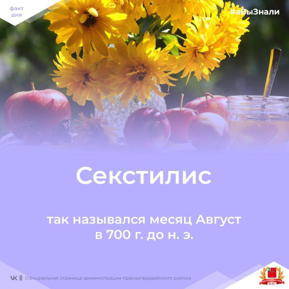 #аВыЗнали, что когда-то очень давно август был шестым месяцем в году и назывался Секстилис, что в переводе с латыни означает «шестой месяц»?. #аВыЗнали, что когда-то очень давно август был шестым месяцем в году и назывался Секстилис, что в переводе с латыни означает «шестой месяц»?.