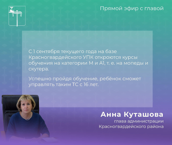 В прямом эфире главы администрации района Анны Куташовой отмечено, что было принято решение об обучении ПДД подростков и прививании им культуры езды на мопедах, скутерах, «лёгких» мотоциклах за счёт организации курсов по обучению на категории М и А1.. В прямом эфире главы администрации района Анны Куташовой отмечено, что было принято решение об обучении ПДД подростков и прививании им культуры езды на мопедах, скутерах, «лёгких» мотоциклах за счёт организации курсов по обучению на категории М и А1..