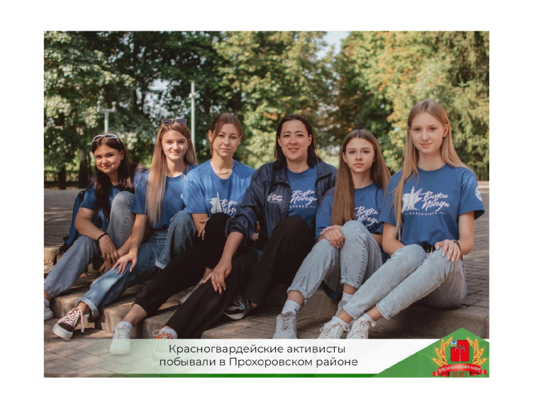 Красногвардейские активисты проекта «Внуки Победы. Прохоровка» приняли участие в исторической игре «Символ Победы» в Прохоровском районе. Красногвардейские активисты проекта «Внуки Победы. Прохоровка» приняли участие в исторической игре «Символ Победы» в Прохоровском районе.