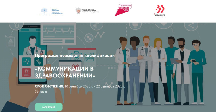 Открыт набор поступающих на программу повышения квалификации «Коммуникации в здравоохранении». Открыт набор поступающих на программу повышения квалификации «Коммуникации в здравоохранении».