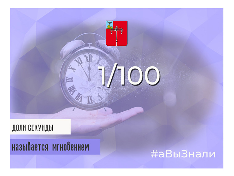 #аВыЗнали, что 1/100 доли секунды называется мгновением. #аВыЗнали, что 1/100 доли секунды называется мгновением.