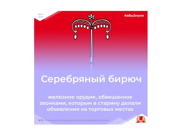 #аВыЗнали, что на красном поле герба Красногвардейского района изображён серебряный бирюч?.