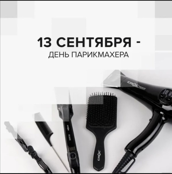 День парикмахера. День парикмахера.