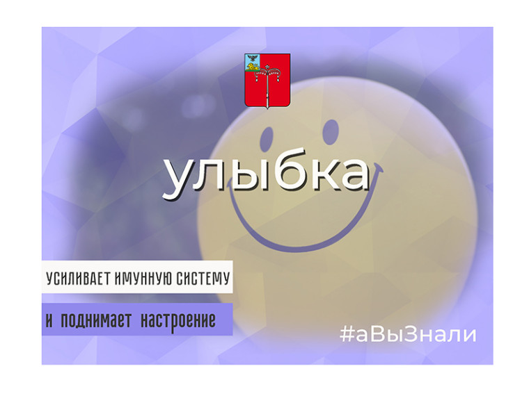 #аВыЗнали, что улыбка усиливает иммунную систему?.