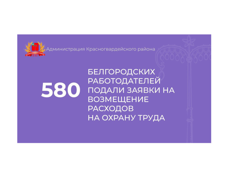 580 белгородским работодателям возместят расходы на охрану труда.