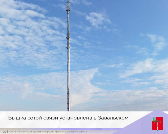 Вышка сотой связи установлена в Завальском. Вышка сотой связи установлена в Завальском.