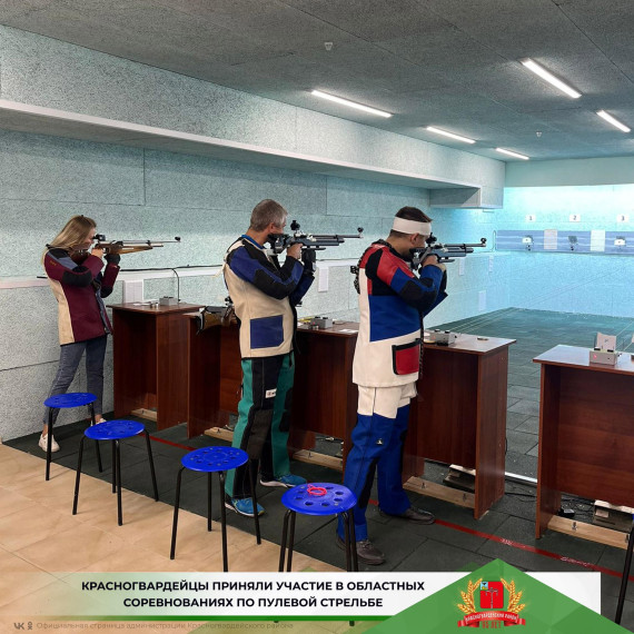 Красногвардейцы приняли участие в областных соревнованиях по пулевой стрельбе.