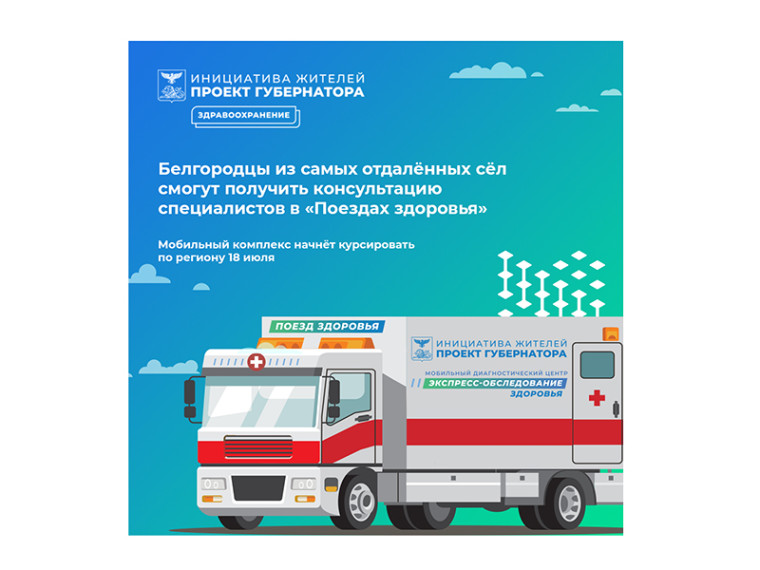 Глава региона дал старт работе мобильных комплексов «Поезд здоровья». Глава региона дал старт работе мобильных комплексов «Поезд здоровья».