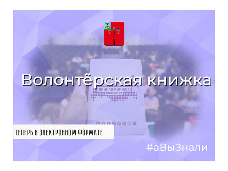 #аВыЗнали, что личную волонтёрскую книжку можно оформить в электронном формате?.