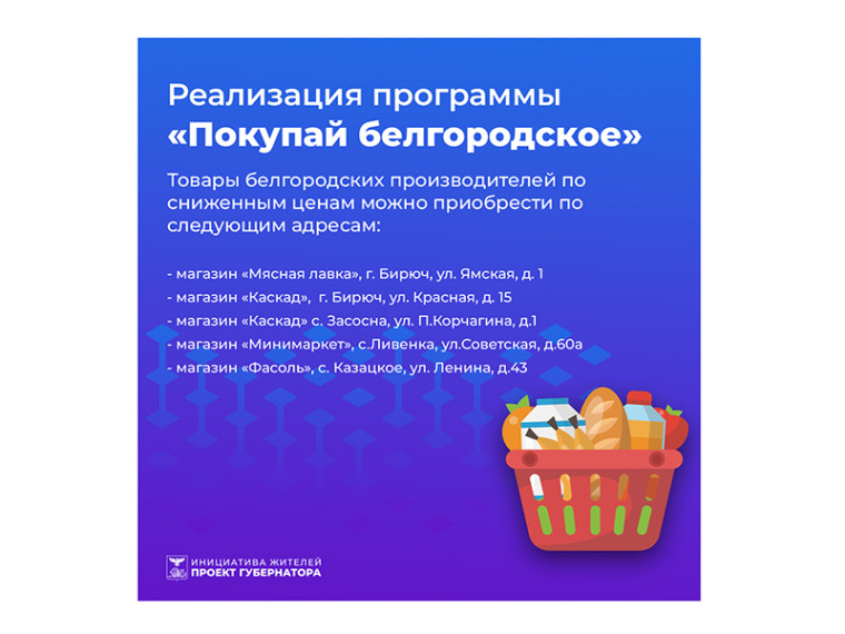 Продукция, реализуемая в рамках программы «Покупай белгородское», пользуется большим спросом у жителей Красногвардейского района.