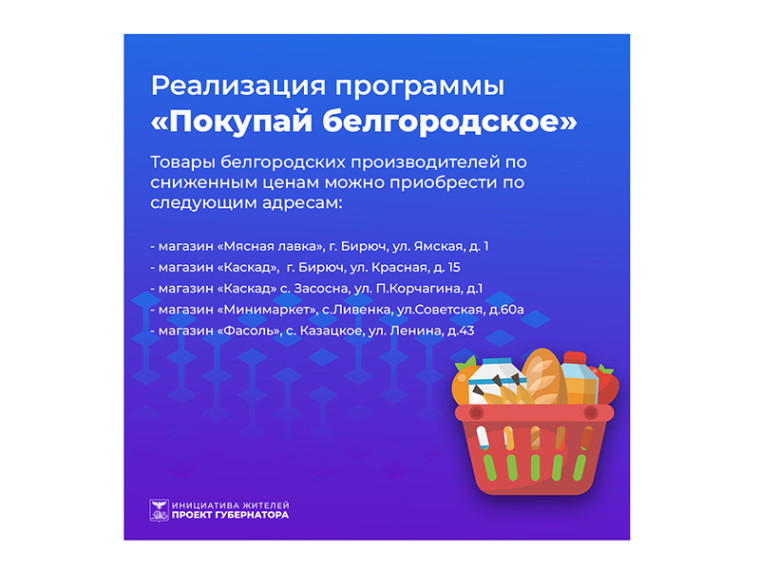 Продукция, реализуемая в рамках программы «Покупай белгородское», пользуется большим спросом у жителей Красногвардейского района. Продукция, реализуемая в рамках программы «Покупай белгородское», пользуется большим спросом у жителей Красногвардейского района.