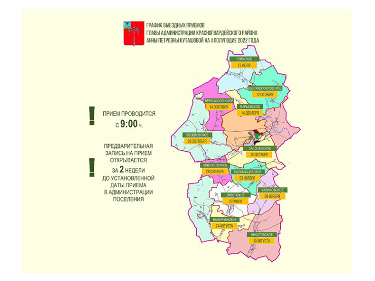27 июля глава администрации Красногвардейского района Анна Куташова проведёт выездной приём граждан в администрации Ливенского сельского поселения. 27 июля глава администрации Красногвардейского района Анна Куташова проведёт выездной приём граждан в администрации Ливенского сельского поселения.
