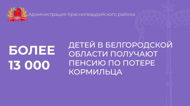 Более 13 тысяч детей в Белгородской области получают пенсию по потере кормильца. Более 13 тысяч детей в Белгородской области получают пенсию по потере кормильца.