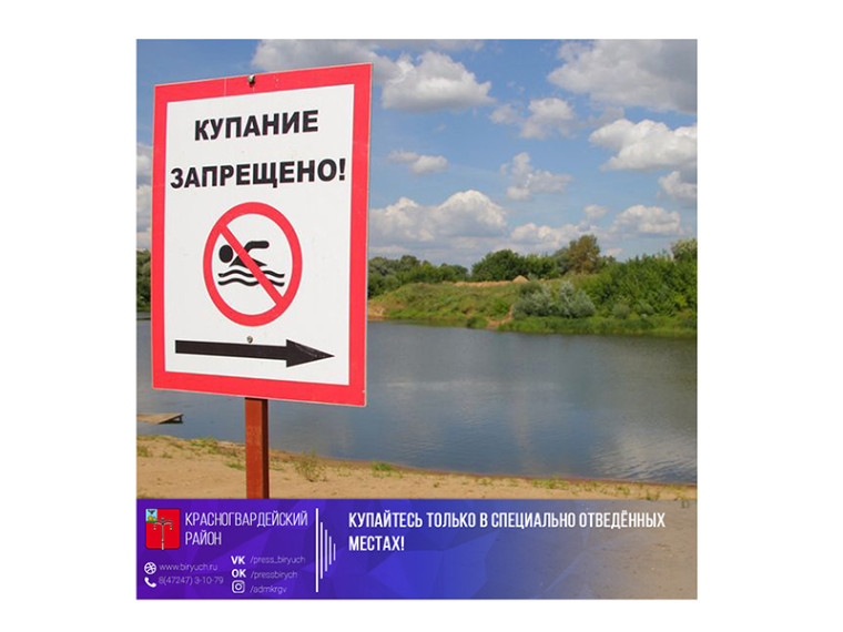 Купайтесь только в специально отведенных местах. Купайтесь только в специально отведенных местах.