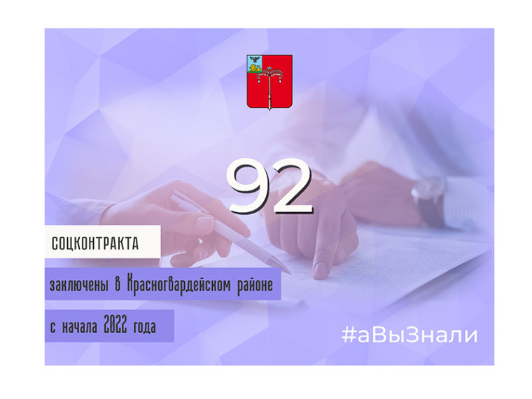 #аВыЗнали, что 92 социальных контракта заключены в Красногвардейском районе с начала 2022 года?. #аВыЗнали, что 92 социальных контракта заключены в Красногвардейском районе с начала 2022 года?.