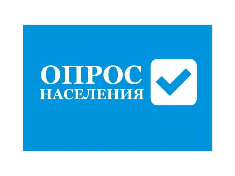 Опрос населения. Опрос населения.