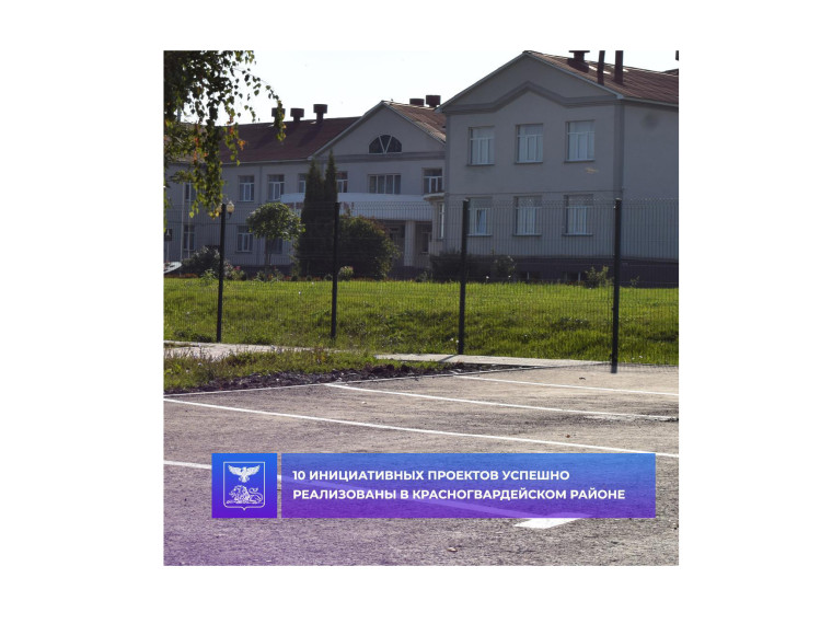 10 инициативных проектов успешно реализованы в Красногвардейском районе. 10 инициативных проектов успешно реализованы в Красногвардейском районе.