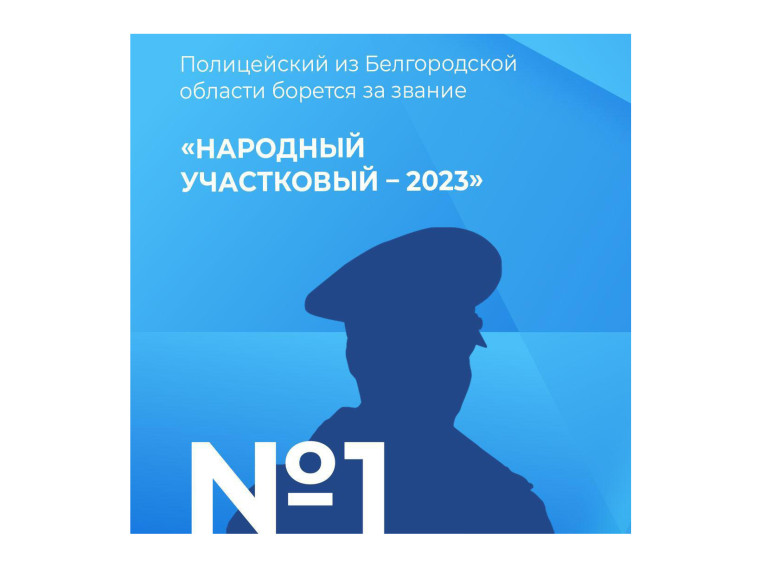 В финал Всероссийского конкурса «Народный участковый – 2023» вышел полицейский из Нового Оскола.