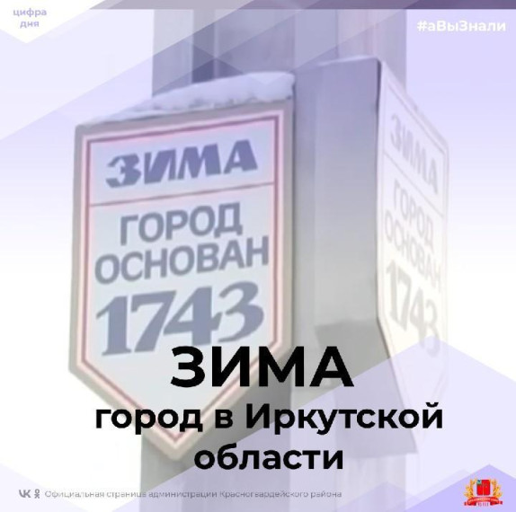 #аВыЗнали, что Зима — это город в Иркутской области?. #аВыЗнали, что Зима — это город в Иркутской области?.