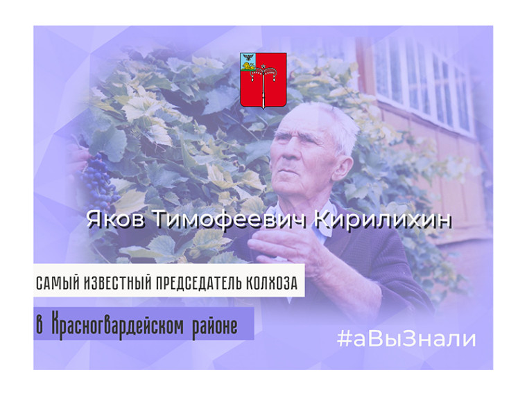 #аВыЗнали, что самый известный председатель колхоза в Красногвардейском районе – Яков Тимофеевич Кирилихин. #аВыЗнали, что самый известный председатель колхоза в Красногвардейском районе – Яков Тимофеевич Кирилихин.