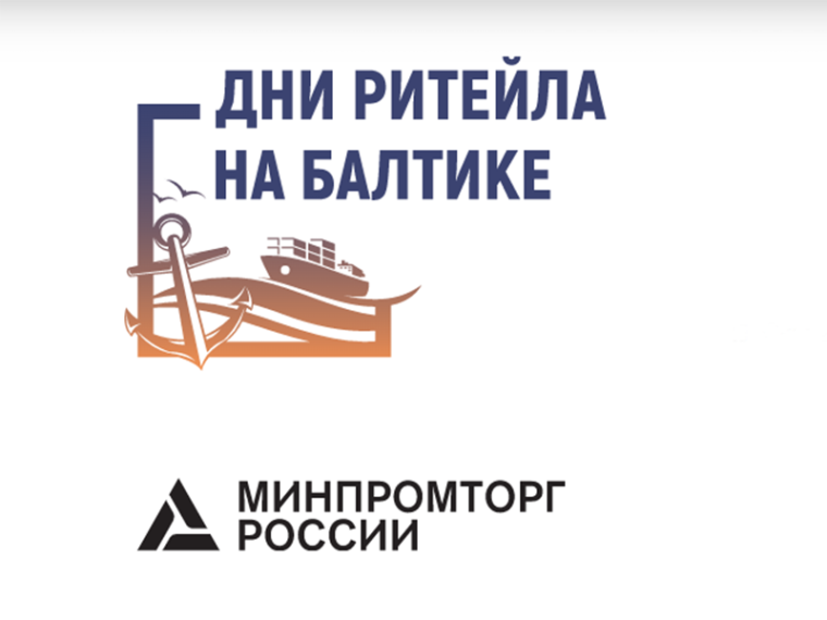 «Дни ритейла на Балтике» с 18 по 19 августа 2022 года. «Дни ритейла на Балтике» с 18 по 19 августа 2022 года.