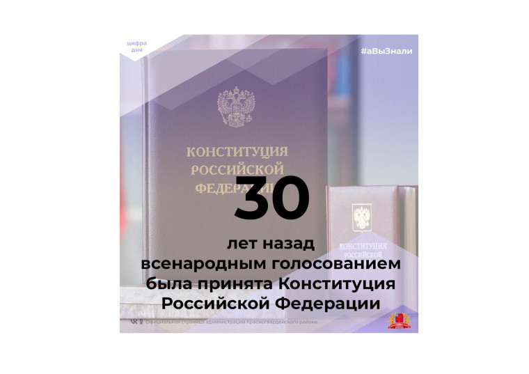 #аВыЗнали, что 30 лет назад всенародным голосованием была принята Конституция Российской Федерации?.