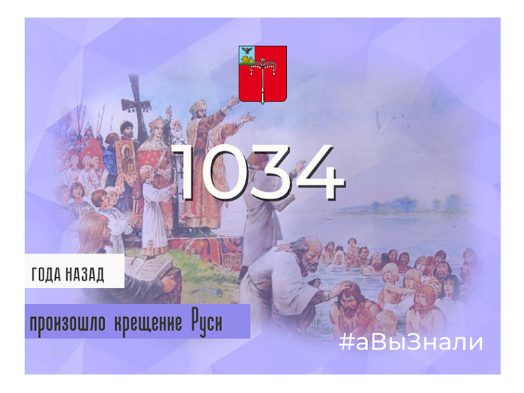 #аВыЗнали, что 1034 года назад Русь приняла Крещение..