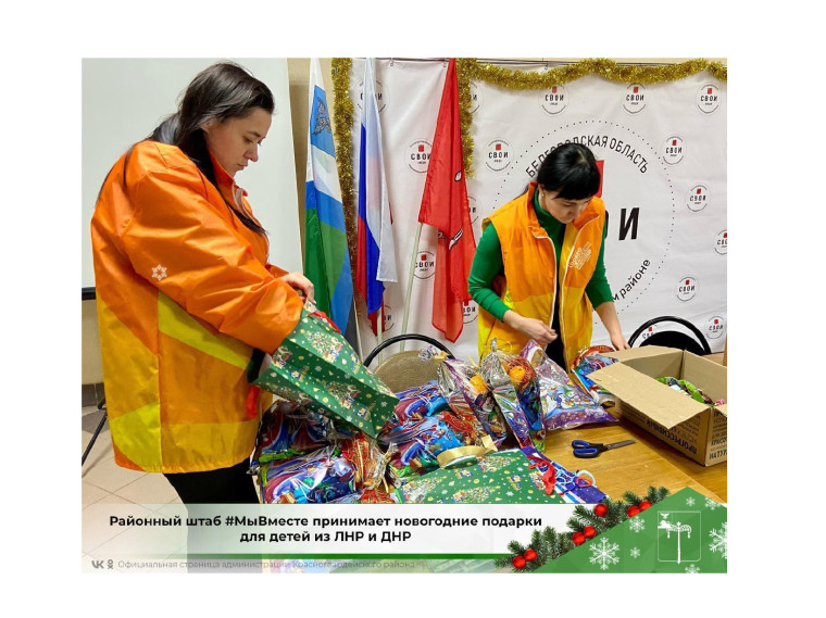 Районный штаб Всероссийской акции взаимопомощи #МыВместе принимает новогодние подарки для детей из ЛНР и ДНР.