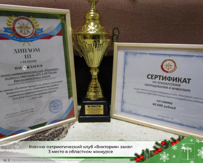 Военно-патриотический клуб "Виктория" занял 3 место в областном конкурсе.