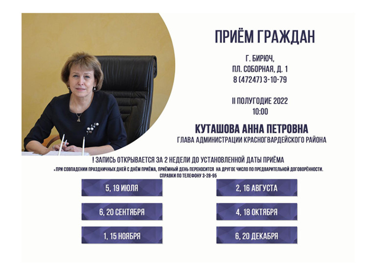2 августа в 10:00 состоится личный приём граждан главой администрации района Анной Куташовой. 2 августа в 10:00 состоится личный приём граждан главой администрации района Анной Куташовой.