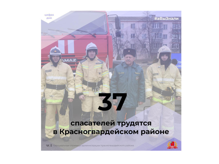 #аВыЗнали, что в Красногвардейском районе насчитывается 37 спасателей?.