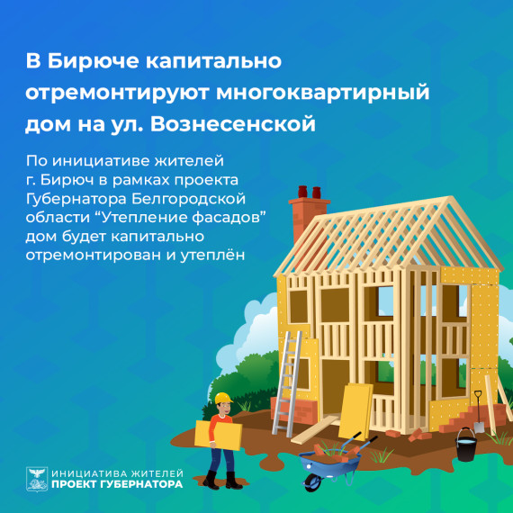 В Бирюче капитально отремонтируют многоквартирный дом. В Бирюче капитально отремонтируют многоквартирный дом.