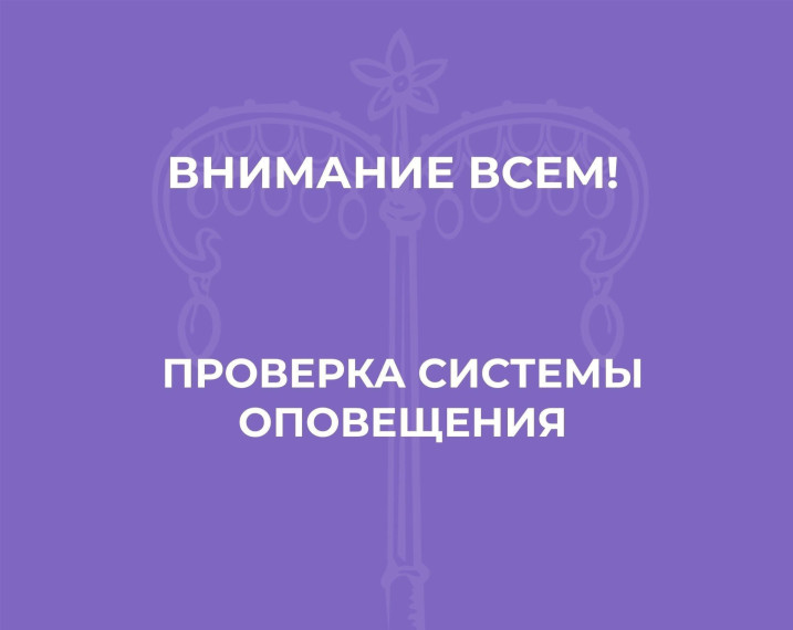 Комплексная проверка систем оповещения населения Красногвардейского района.