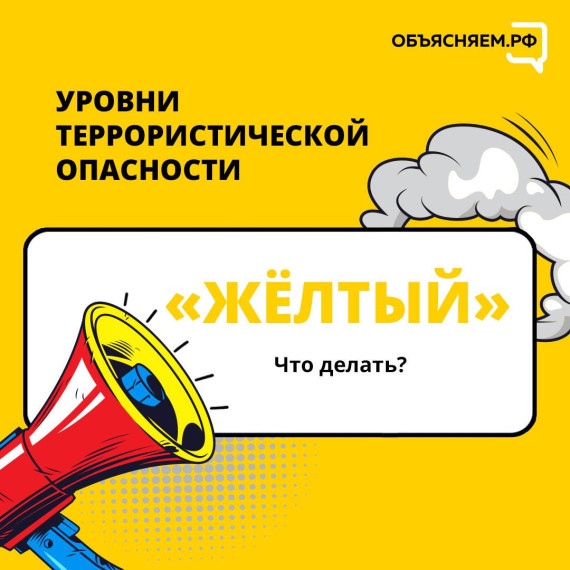 «Жёлтый» уровень террористической угрозы продлён до 8 августа ⁣.