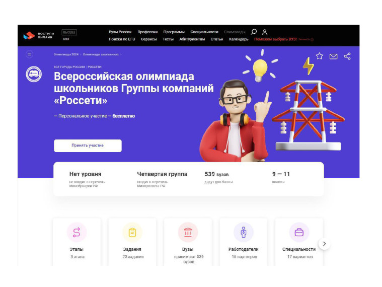 Началась регистрация на VII Всероссийскую олимпиаду школьников Группы «Россети». Началась регистрация на VII Всероссийскую олимпиаду школьников Группы «Россети».