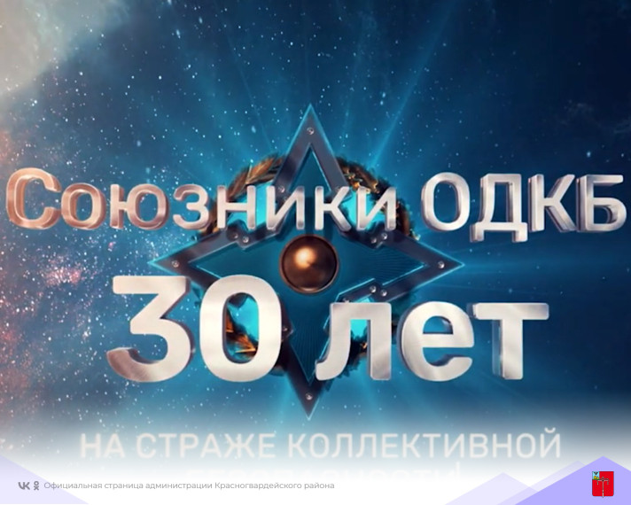 «Союзники ОДКБ — 30 лет на страже коллективной безопасности». «Союзники ОДКБ — 30 лет на страже коллективной безопасности».
