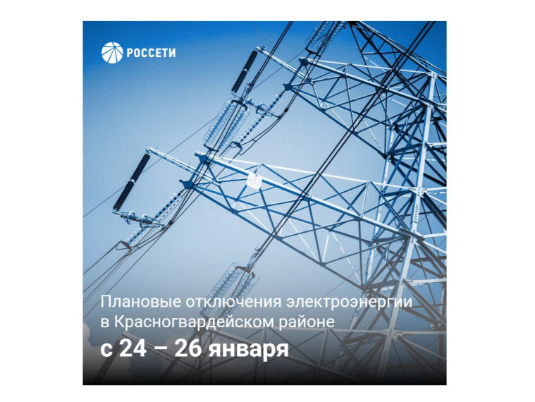 План отключения электроэнергии на период с 24 по 26 января 2024 года. План отключения электроэнергии на период с 24 по 26 января 2024 года.
