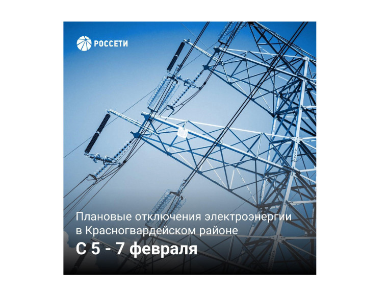 План отключения электроэнергии на период с 5 по 7 февраля 2024 года. План отключения электроэнергии на период с 5 по 7 февраля 2024 года.