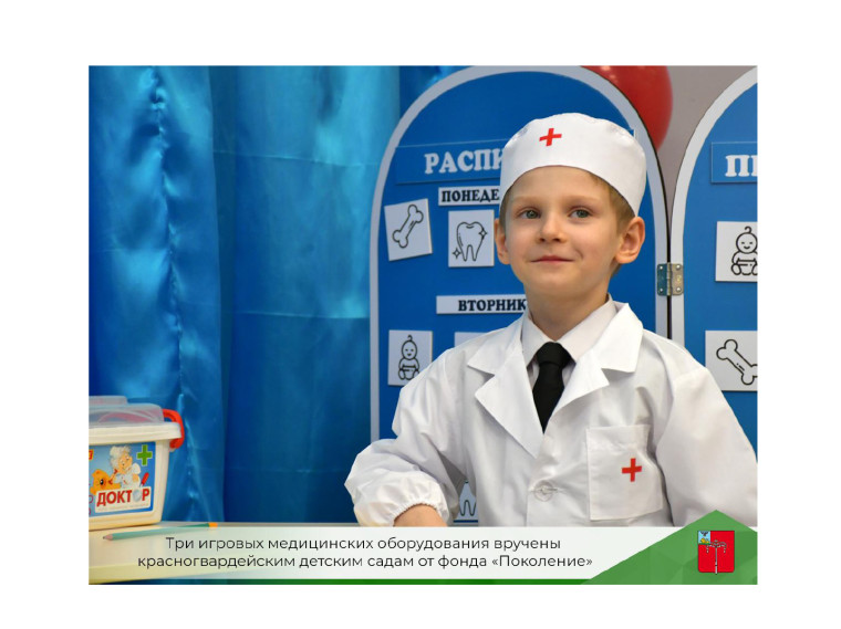 Три игровых медицинских оборудования вручены красногвардейским детским садам от фонда "Поколение".