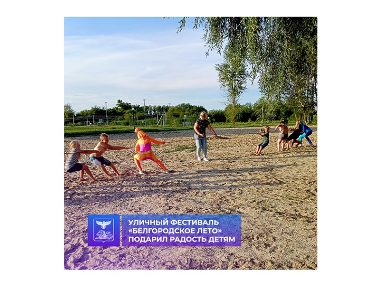 Уличный фестиваль #Белгородскоелето подарил радость детям. Уличный фестиваль #Белгородскоелето подарил радость детям.