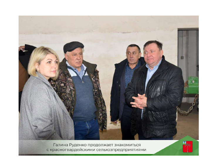 Галина Руденко продолжает знакомиться с красногвардейскими сельхозпредприятиями.