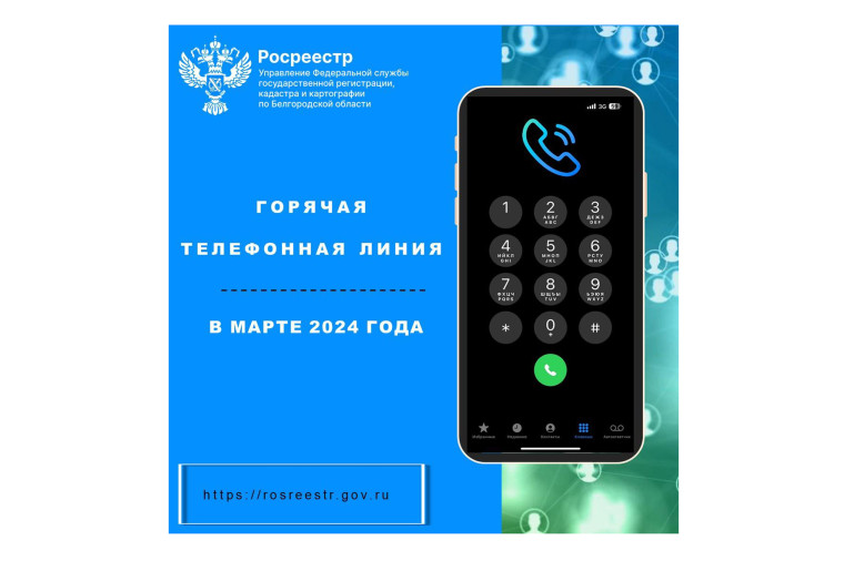 Белгородский Росреестр проведёт «горячие телефонные линии» в марте 2024 года.